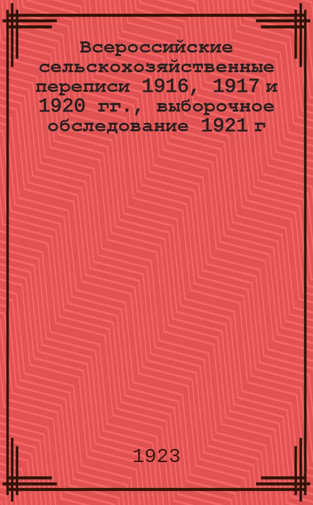 Всероссийские сельскохозяйственные переписи 1916, 1917 и 1920 гг., выборочное обследование 1921 г., выборочно-гнездовая перепись 1922 г. : Итоги по отделам области в границах, установл. 15 янв. 1923 г
