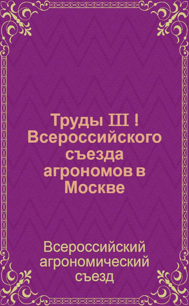 Труды III [!] Всероссийского съезда агрономов в Москве : (1-11 марта 1922 г.)