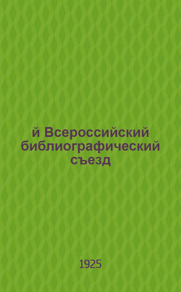 1-й Всероссийский библиографический съезд : (Доп. тезисы к докл. В.В.Аршинова, Б.М.Городецкого, Я.П.Гребенщикова, Н.В.Здобнова, И.Б.Симановского, Л.Н.Троповского, Н.Ю.Ульянинского)