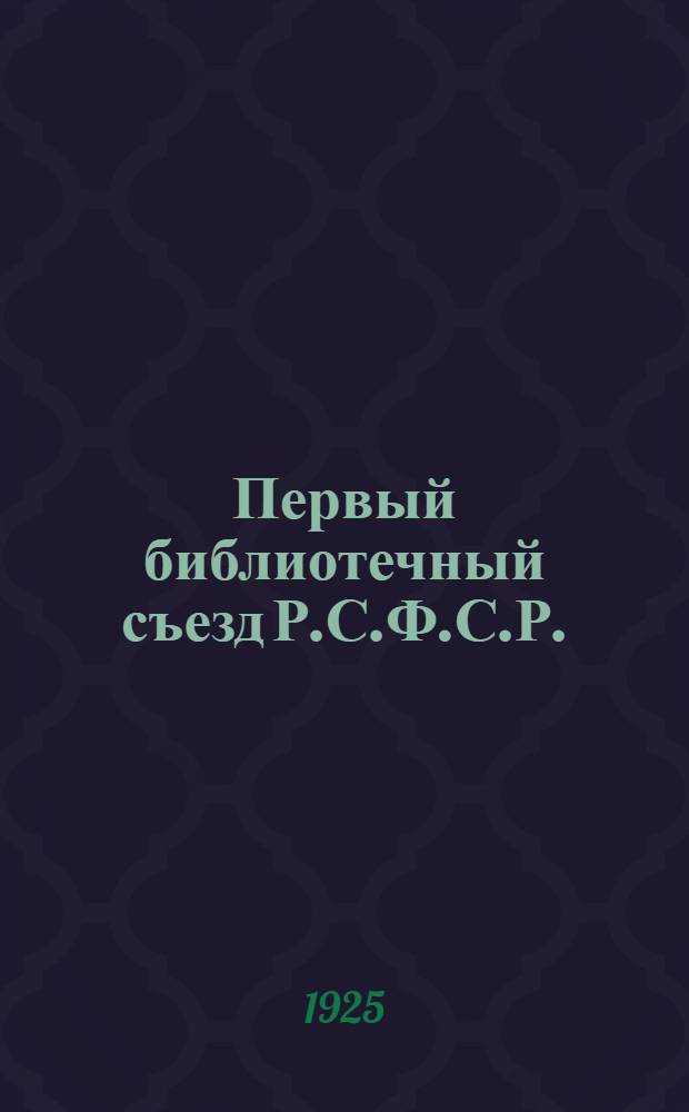 Первый библиотечный съезд Р.С.Ф.С.Р. : (С 1 по 7 июля 1924 г.) : Материалы пленума и секций : Стенограммы