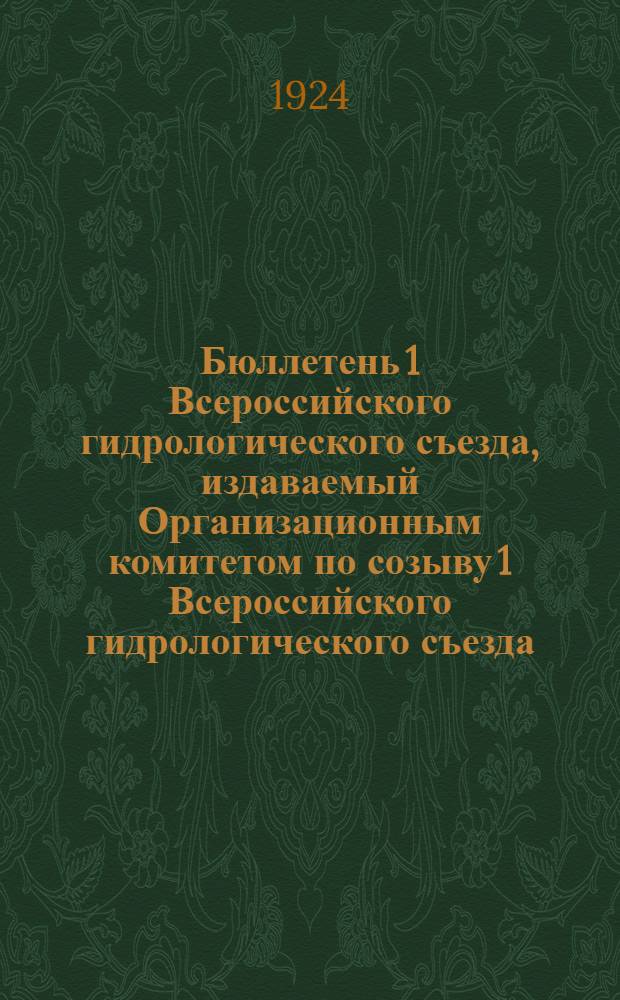 Бюллетень 1 Всероссийского гидрологического съезда, издаваемый Организационным комитетом по созыву 1 Всероссийского гидрологического съезда : N 1-2