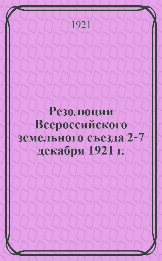 Резолюции Всероссийского земельного съезда 2-7 декабря 1921 г.