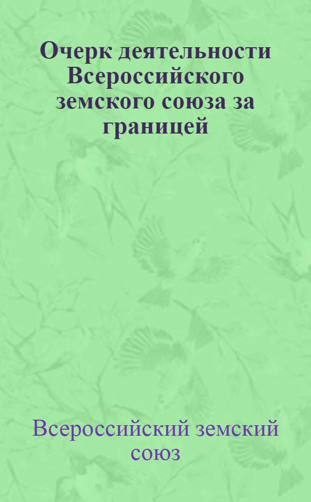 Очерк деятельности Всероссийского земского союза за границей (апр. 1920 г. - 1 янв. 1922 г.)