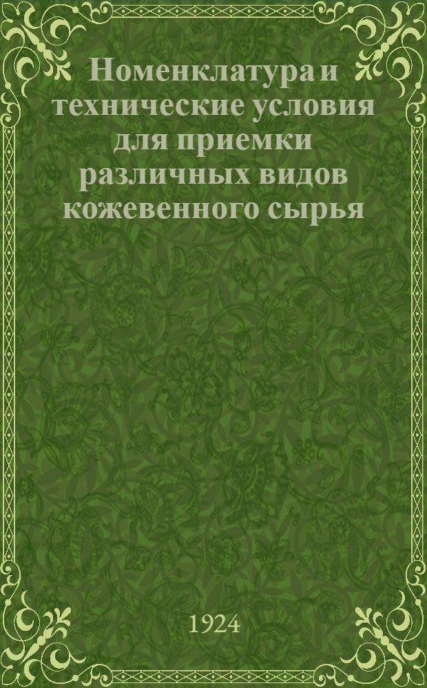 Номенклатура и технические условия для приемки различных видов кожевенного сырья : (Проект)