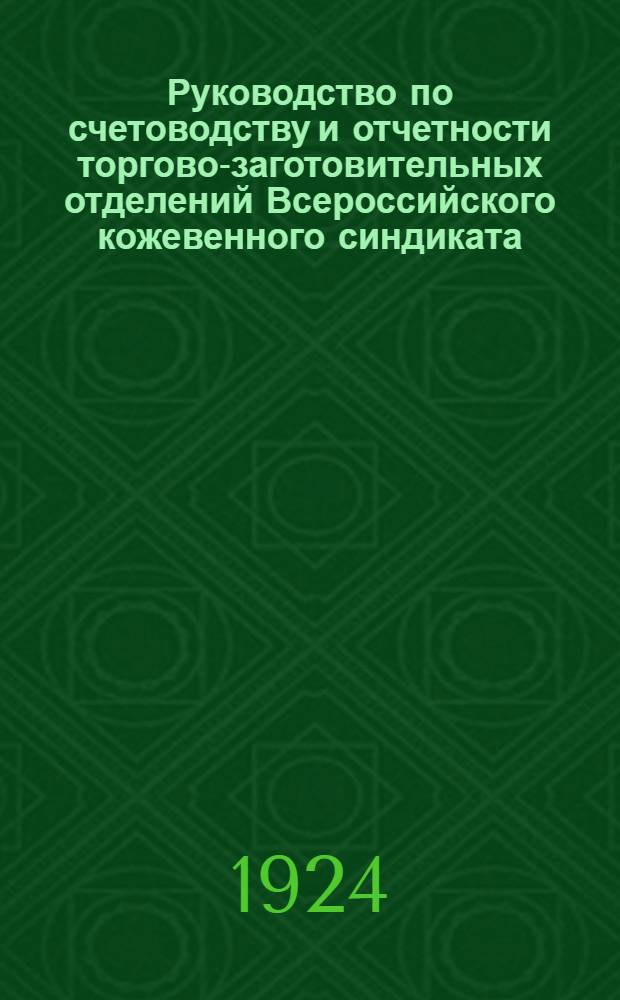 Руководство по счетоводству и отчетности торгово-заготовительных отделений Всероссийского кожевенного синдиката