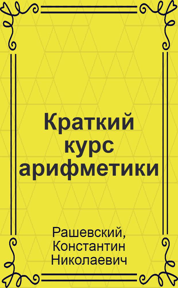 Краткий курс арифметики