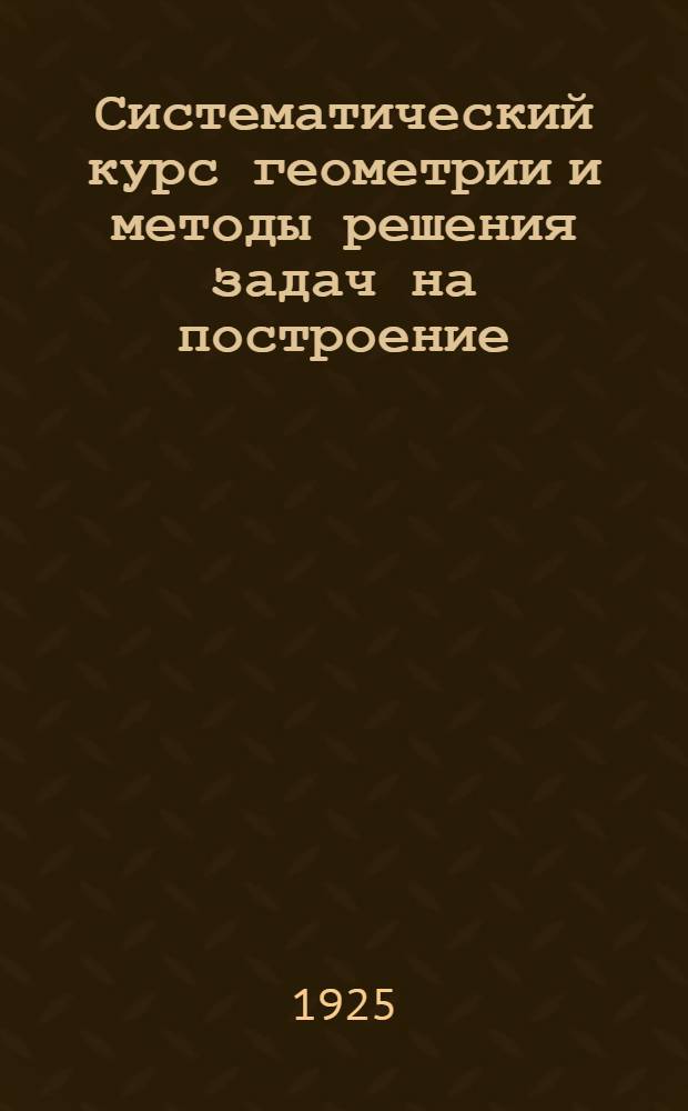 Систематический курс геометрии и методы решения задач на построение