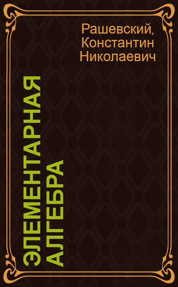 Элементарная алгебра