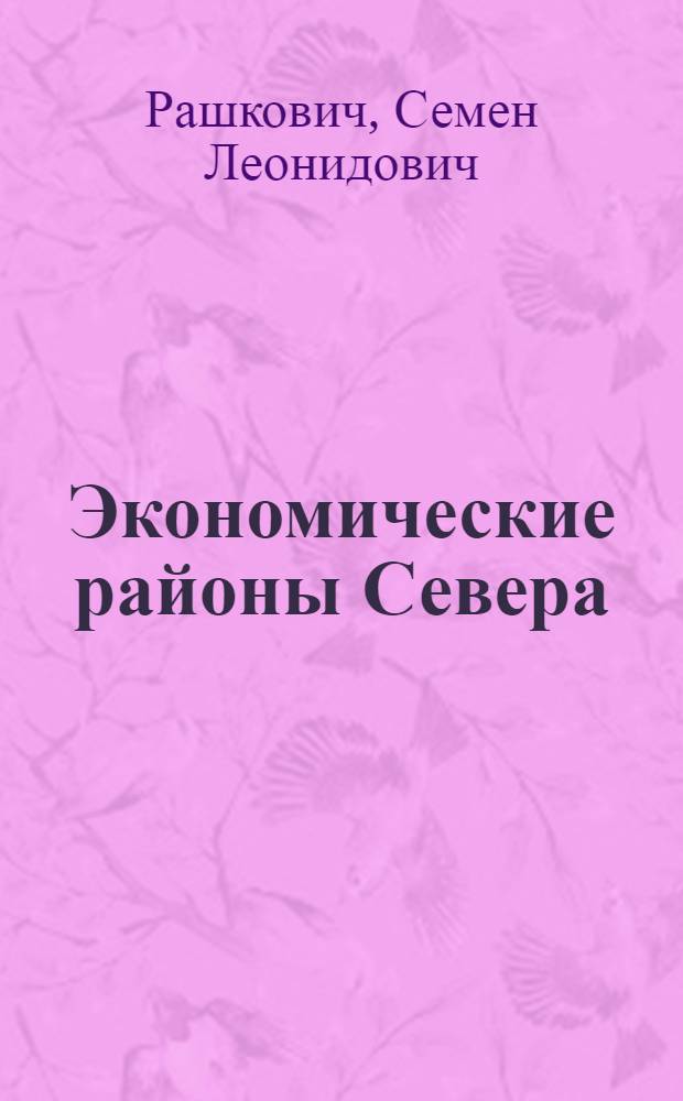 Экономические районы Севера