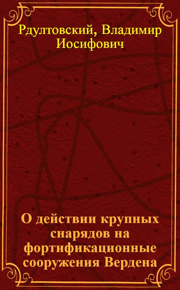 О действии крупных снарядов на фортификационные сооружения Вердена