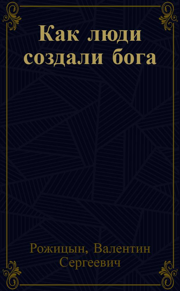 Как люди создали бога