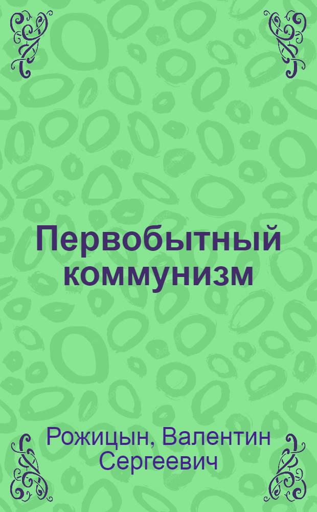 Первобытный коммунизм