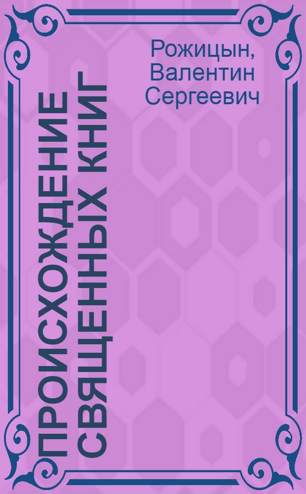 Происхождение священных книг