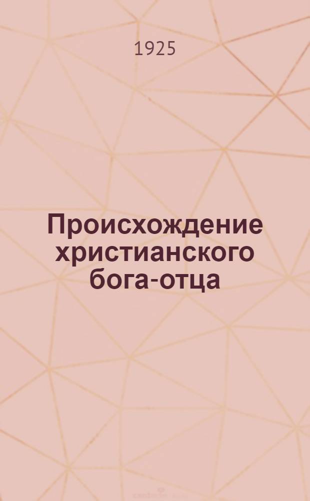 Происхождение христианского бога-отца