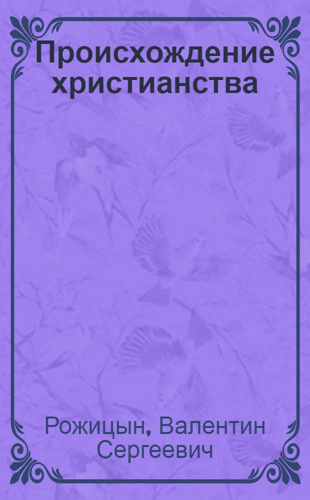 Происхождение христианства : Хоз.-полит. программа раннего христианства