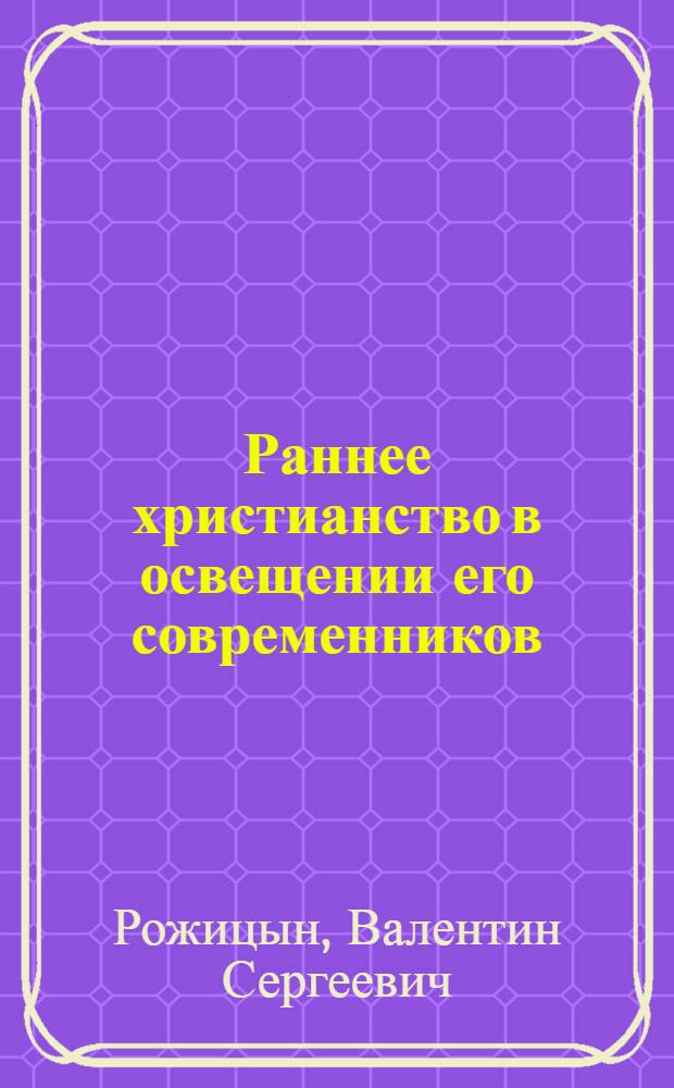 Раннее христианство в освещении его современников