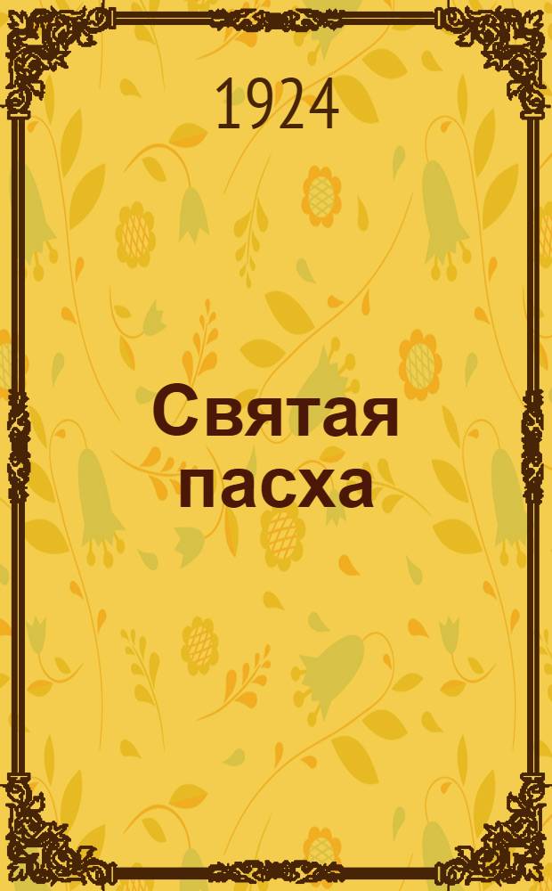 Святая пасха