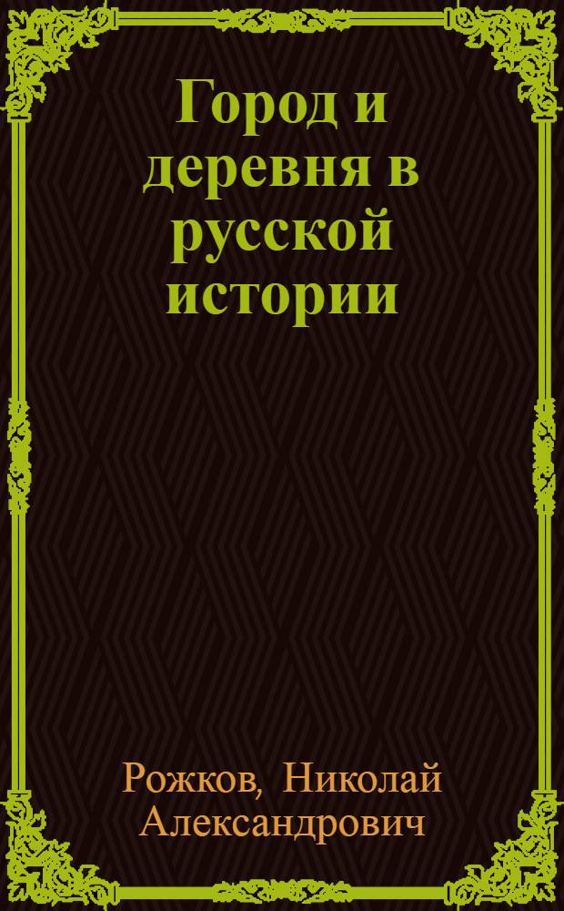Город и деревня в русской истории : (Краткий очерк экон. истории России)