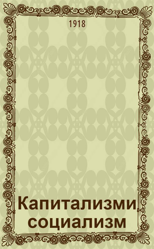 Капитализми социализм