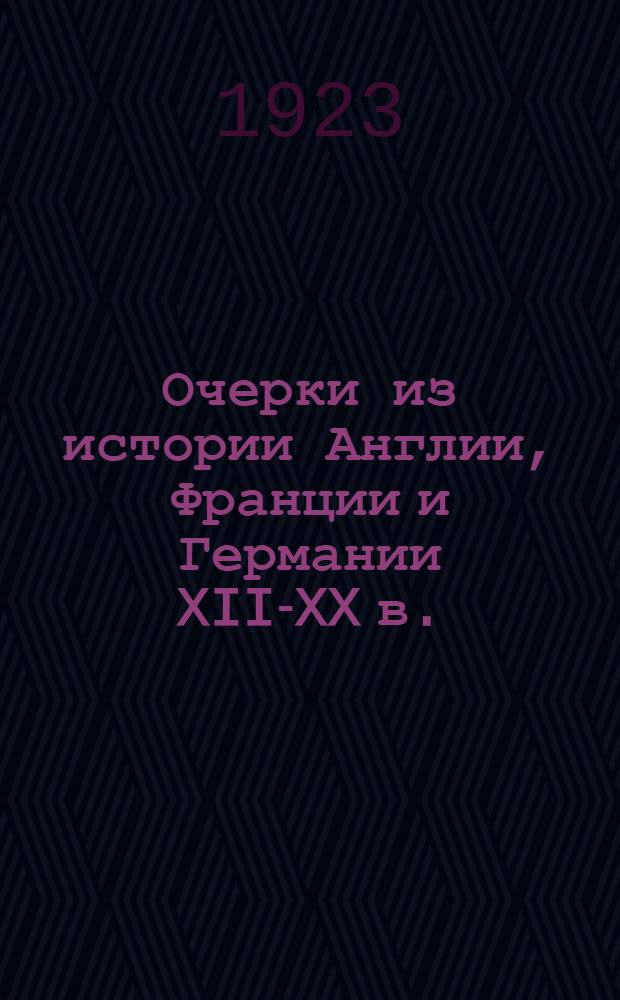 Очерки из истории Англии, Франции и Германии XII-XX в. : От самовластия к народовластию