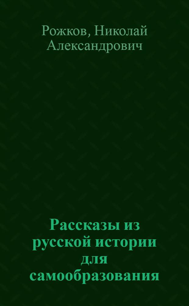 Рассказы из русской истории для самообразования : Девятнадцатый век