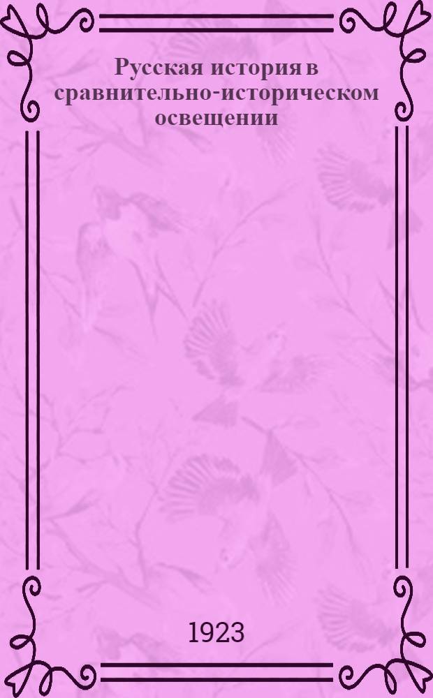 Русская история в сравнительно-историческом освещении : (Основы социал. динамики). Т.2 : Феодализм