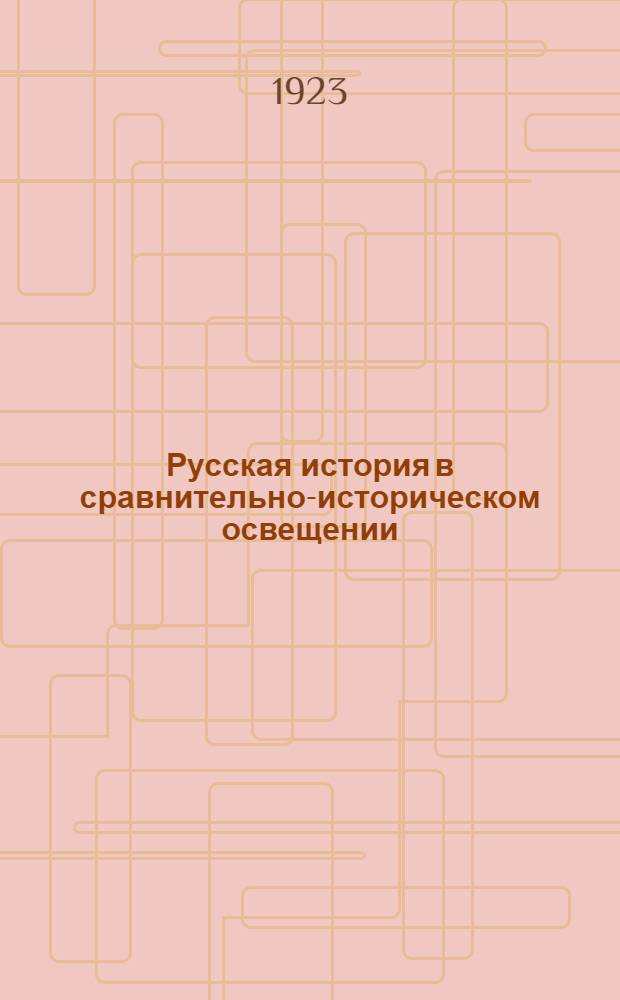 Русская история в сравнительно-историческом освещении : (Основы социал. динамики). Т.4 : Дворянская революция в России