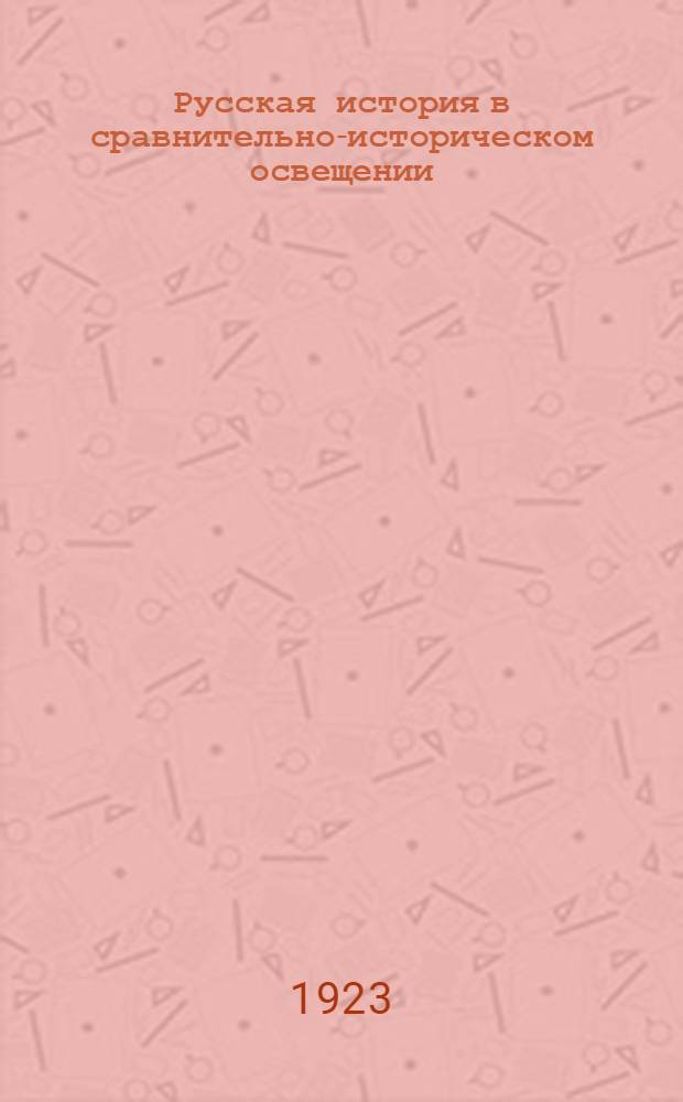 Русская история в сравнительно-историческом освещении : (Основы социал. динамики). Т.5 : Конец дворянской революции в России