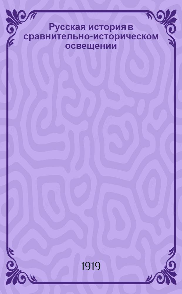 Русская история в сравнительно-историческом освещении : (Основы социал. динамики). Т.1 : Первобытное общество ; Дикари ; Варвары ; Феодальная революция