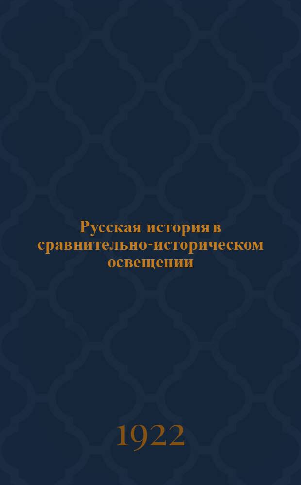 Русская история в сравнительно-историческом освещении : (Основы социал. динамики). Т.3 : Падение феодализма