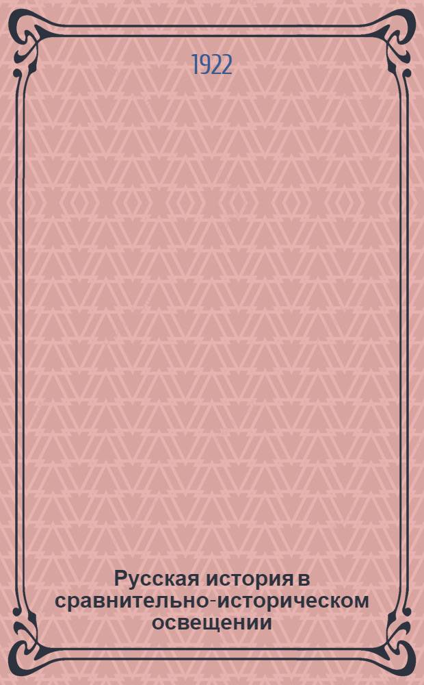 Русская история в сравнительно-историческом освещении : (Основы социал. динамики). Т.4 : Дворянская революция в России