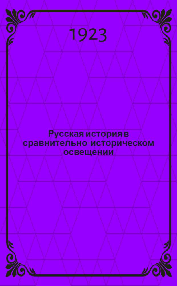 Русская история в сравнительно-историческом освещении : (Основы социал. динамики). Т.7 : Старый порядок