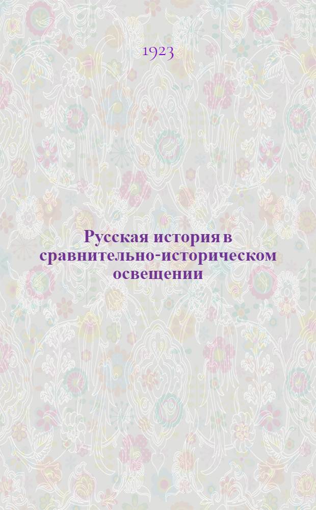 Русская история в сравнительно-историческом освещении : (Основы социал. динамики). Т.8 : Демократическая революция в Западной Европе