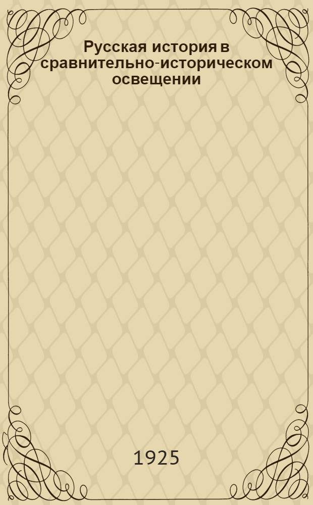 Русская история в сравнительно-историческом освещении : (Основы социал. динамики). Т.11 : Производственный капитализм и революционное движение в России второй половины XIX и начала XX века