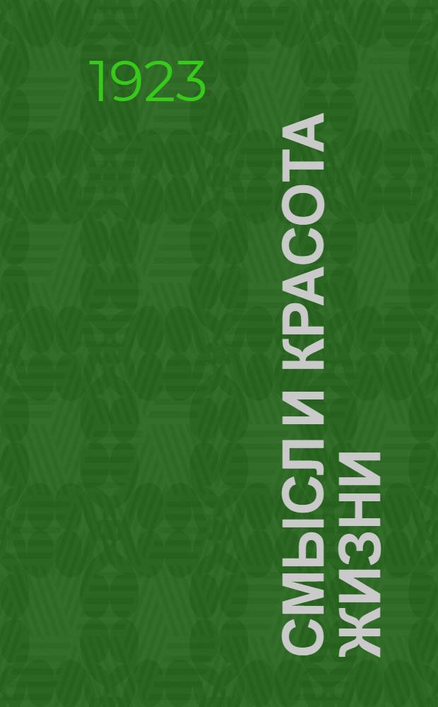 Смысл и красота жизни : (Этюд из практ. философии)