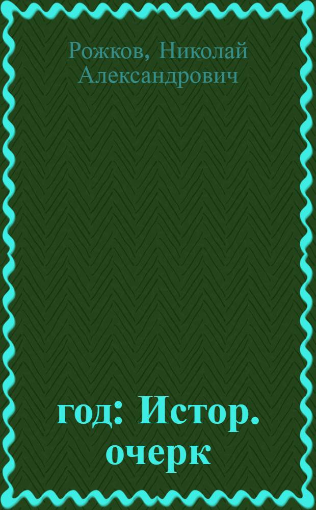 1905 год : Истор. очерк