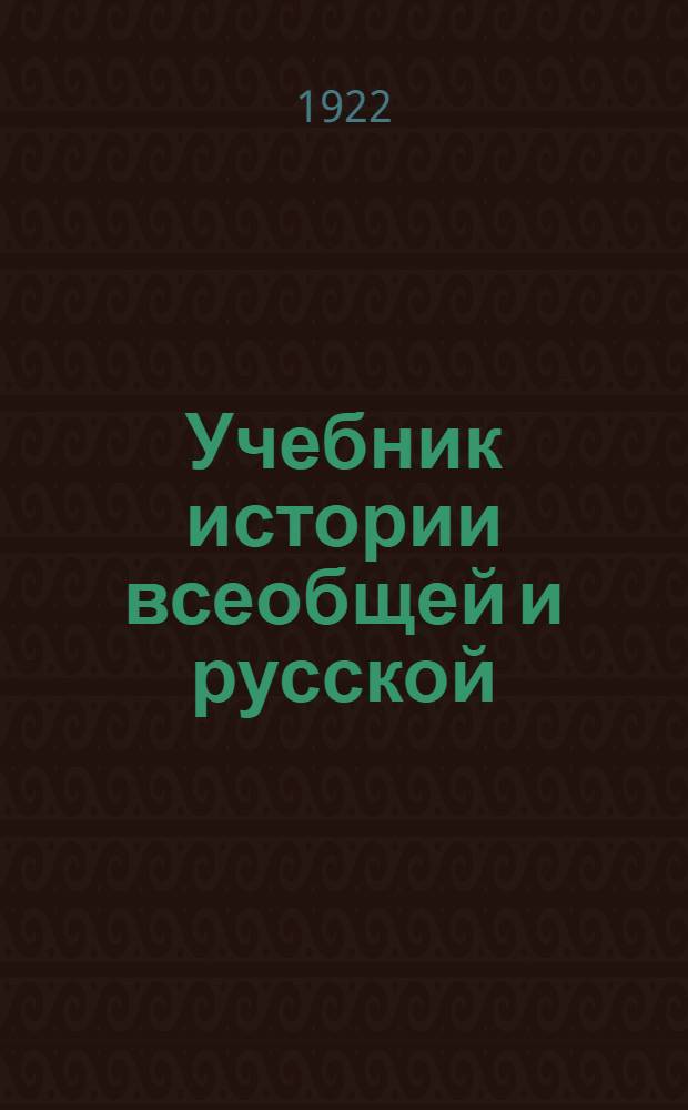 Учебник истории всеобщей и русской : Курс сист. для втор. ступ. единой труд. шк. и для самообразования. Вып.1 : Древняя история