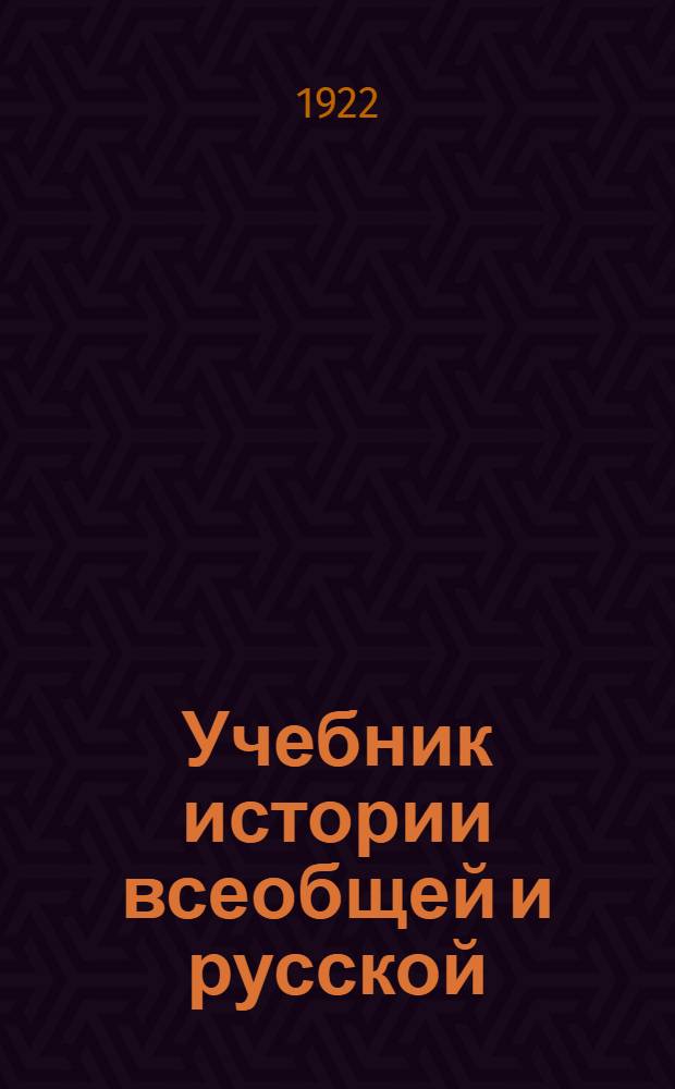 Учебник истории всеобщей и русской : Курс сист. для втор. ступ. единой труд. шк. и для самообразования. Вып.3 : Новая история