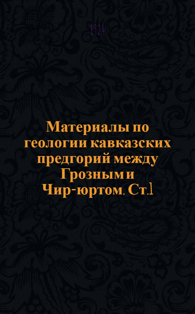 Материалы по геологии кавказских предгорий между Грозным и Чир-юртом. Ст.1 : Краткий очерк орографии и тектоники района