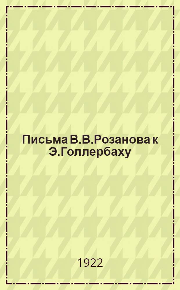 Письма В.В.Розанова к Э.Голлербаху