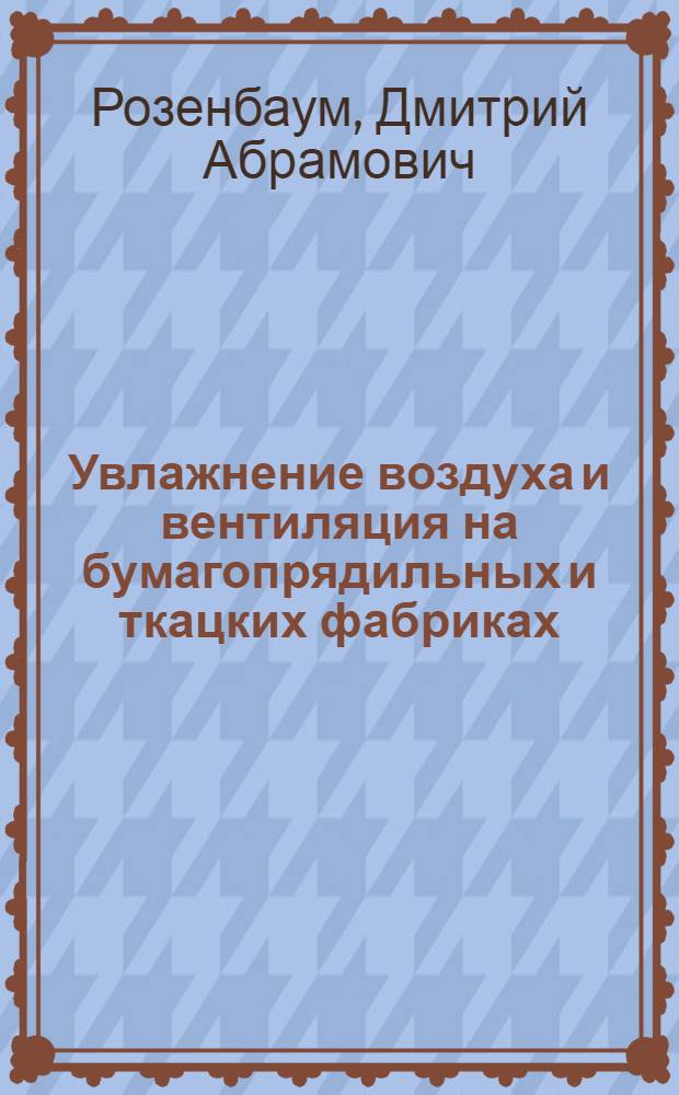 Увлажнение воздуха и вентиляция на бумагопрядильных и ткацких фабриках