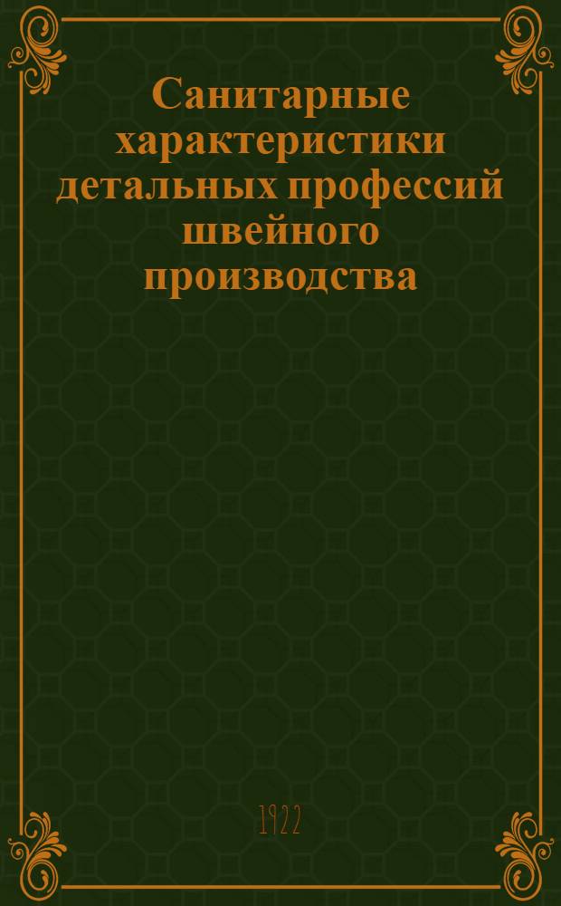 Санитарные характеристики детальных профессий швейного производства