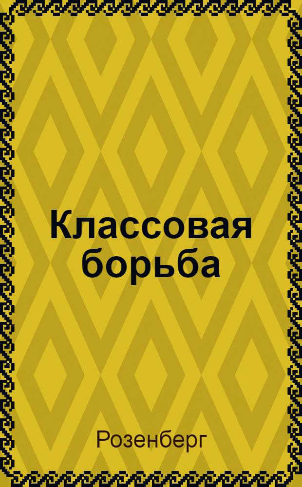 Классовая борьба