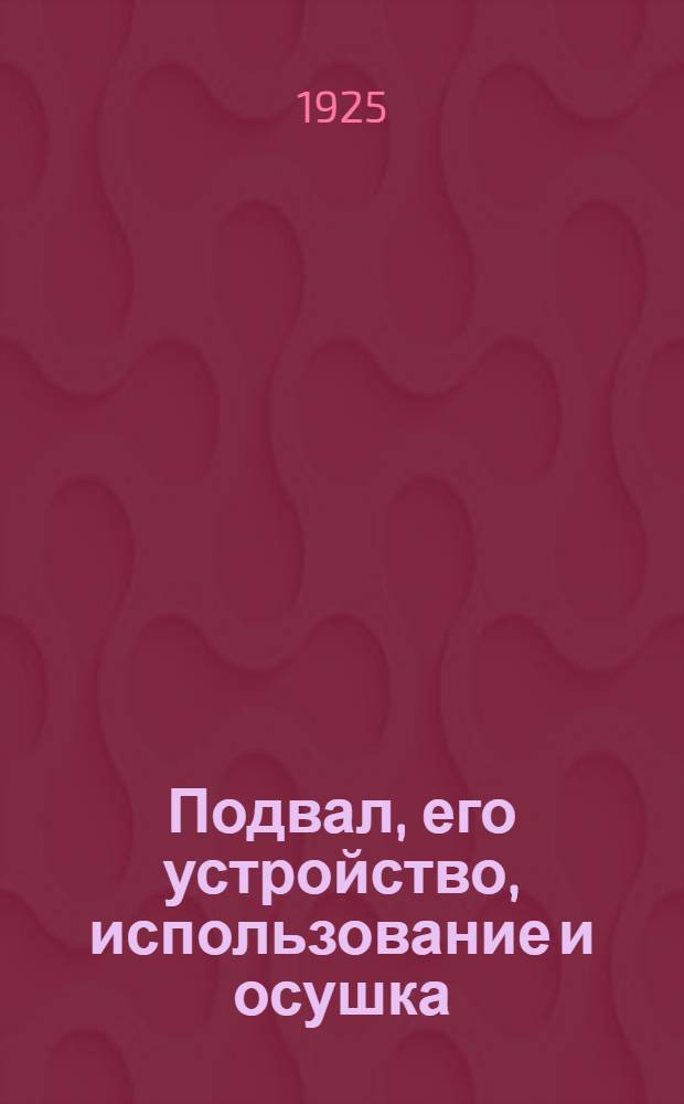 Подвал, его устройство, использование и осушка