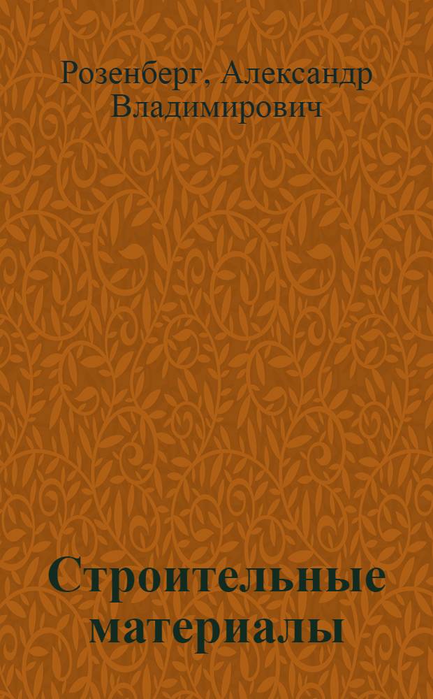 Строительные материалы