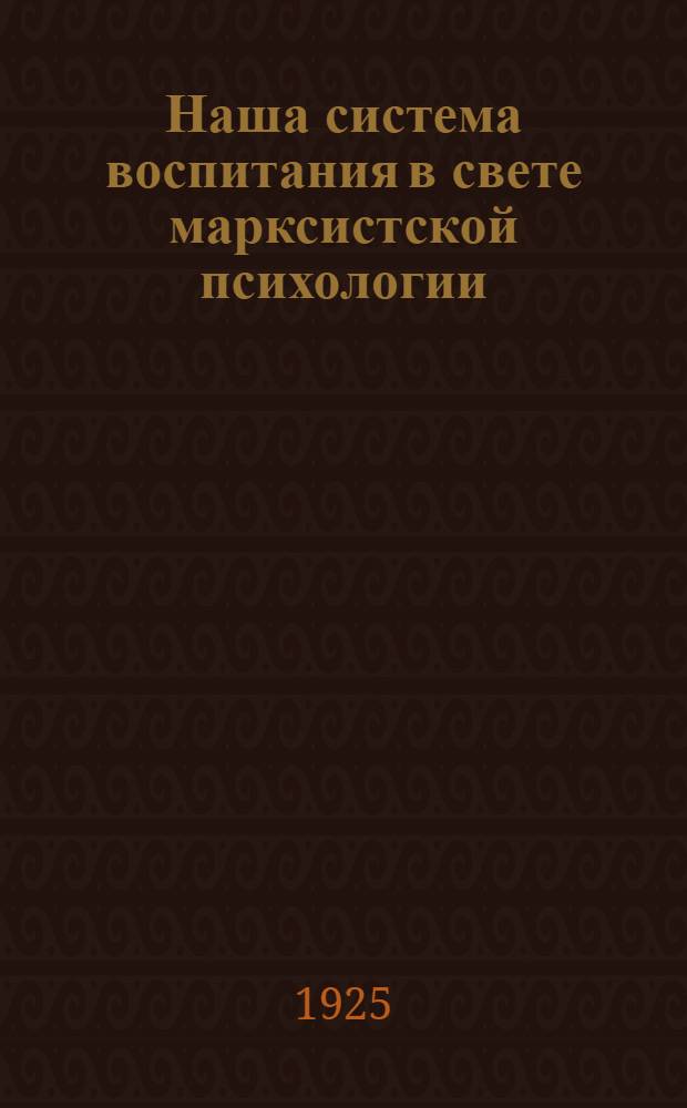 Наша система воспитания в свете марксистской психологии