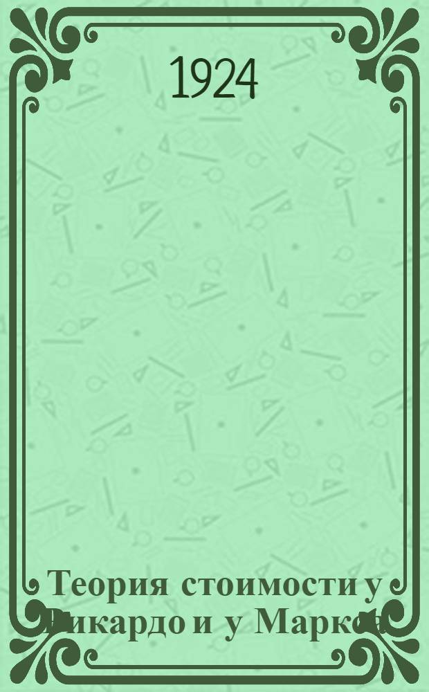 Теория стоимости у Рикардо и у Маркса : Крит. этюд