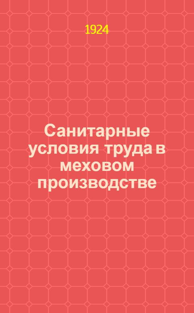 Санитарные условия труда в меховом производстве