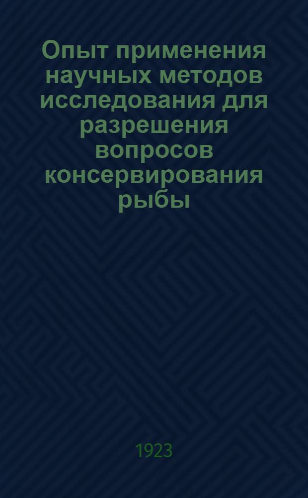 Опыт применения научных методов исследования для разрешения вопросов консервирования рыбы