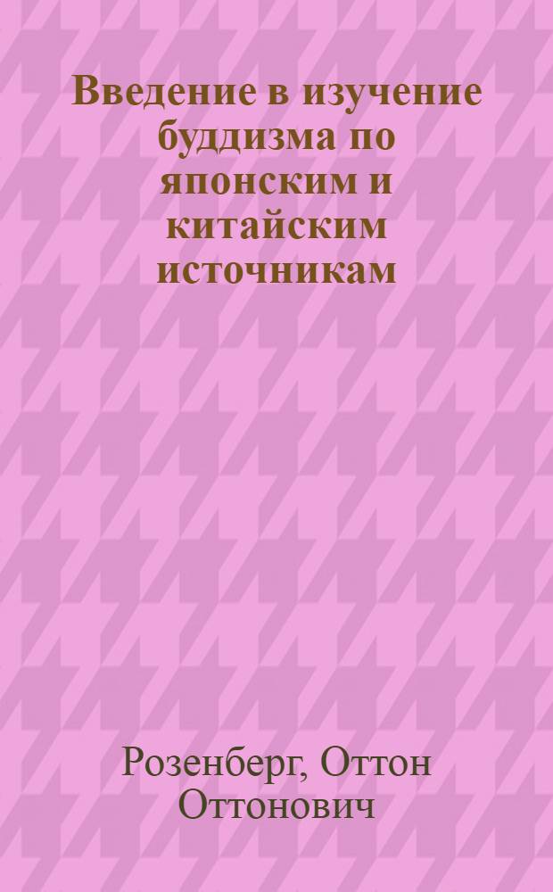 Введение в изучение буддизма по японским и китайским источникам